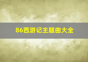 86西游记主题曲大全