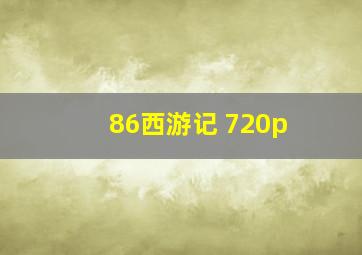 86西游记 720p