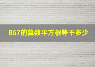 867的算数平方根等于多少