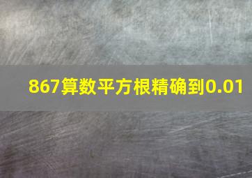 867算数平方根精确到0.01