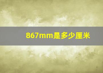 867mm是多少厘米