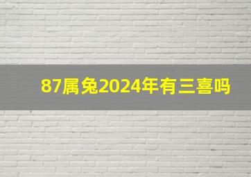 87属兔2024年有三喜吗