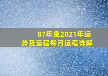 87年兔2021年运势及运程每月运程详解