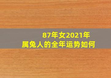 87年女2021年属兔人的全年运势如何