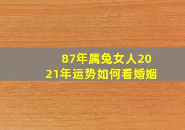 87年属兔女人2021年运势如何看婚姻