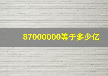 87000000等于多少亿