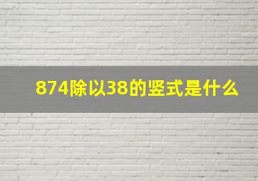 874除以38的竖式是什么