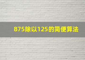 875除以125的简便算法