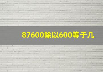 87600除以600等于几