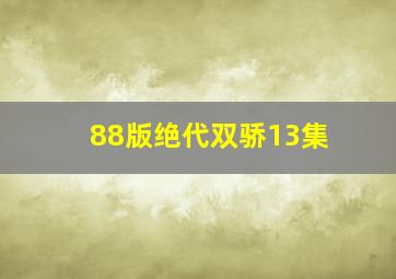 88版绝代双骄13集