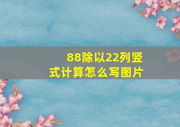 88除以22列竖式计算怎么写图片