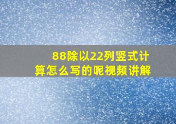 88除以22列竖式计算怎么写的呢视频讲解