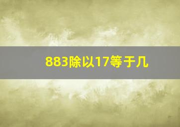 883除以17等于几