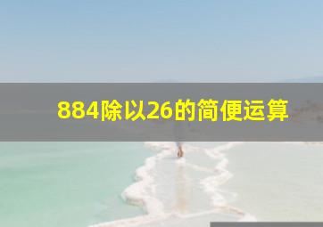 884除以26的简便运算