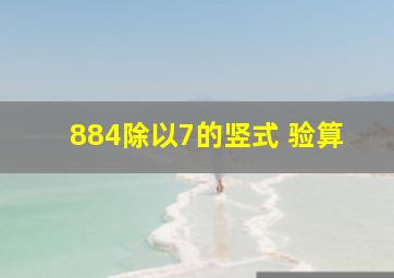 884除以7的竖式+验算