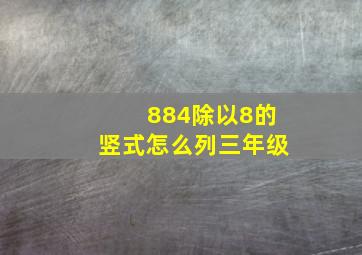 884除以8的竖式怎么列三年级