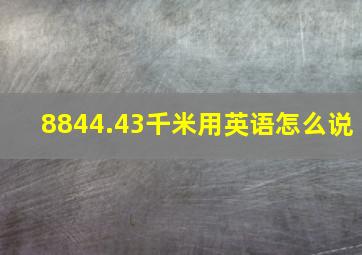 8844.43千米用英语怎么说