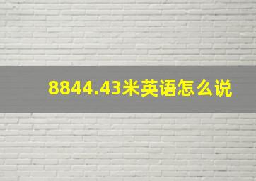 8844.43米英语怎么说