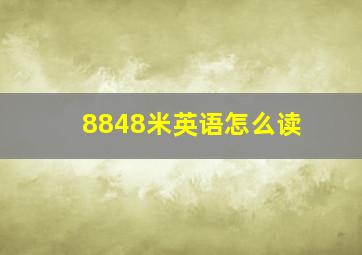 8848米英语怎么读