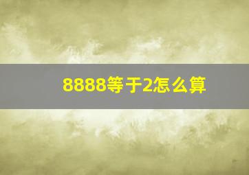 8888等于2怎么算