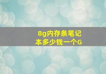 8g内存条笔记本多少钱一个G