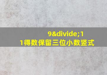 9÷11得数保留三位小数竖式