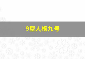 9型人格九号