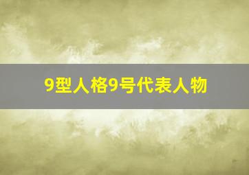 9型人格9号代表人物