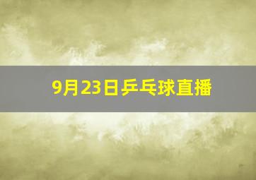 9月23日乒乓球直播