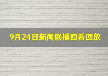 9月24日新闻联播回看回放