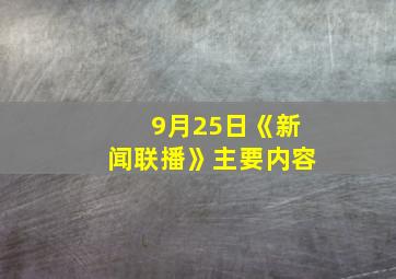 9月25日《新闻联播》主要内容