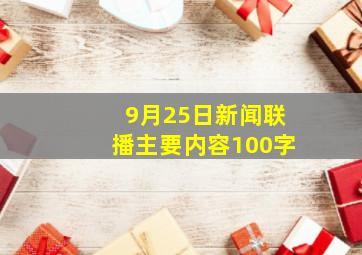 9月25日新闻联播主要内容100字