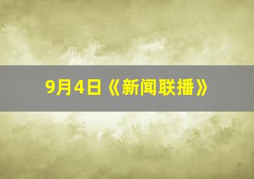 9月4日《新闻联播》