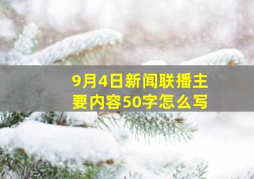 9月4日新闻联播主要内容50字怎么写