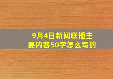 9月4日新闻联播主要内容50字怎么写的