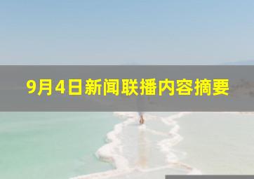 9月4日新闻联播内容摘要