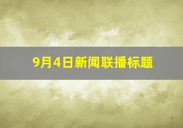 9月4日新闻联播标题