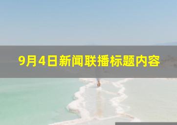 9月4日新闻联播标题内容