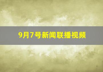 9月7号新闻联播视频