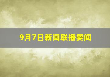 9月7日新闻联播要闻