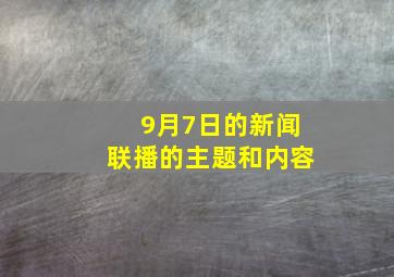 9月7日的新闻联播的主题和内容