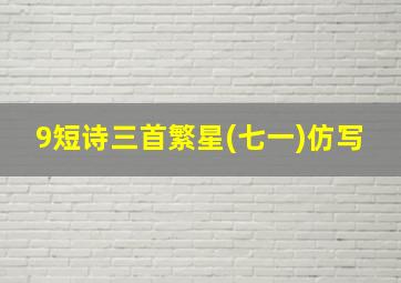 9短诗三首繁星(七一)仿写