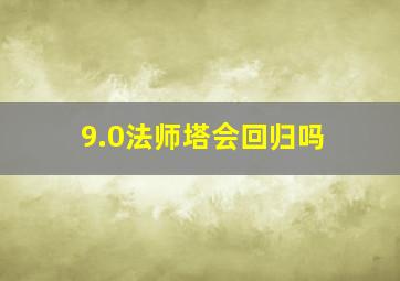 9.0法师塔会回归吗