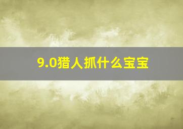 9.0猎人抓什么宝宝