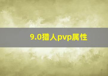 9.0猎人pvp属性