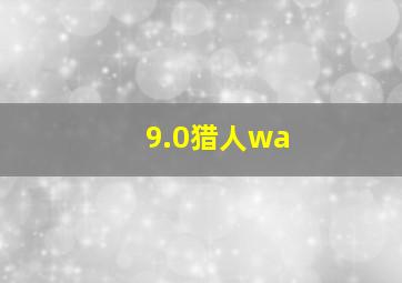 9.0猎人wa