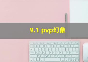 9.1 pvp幻象