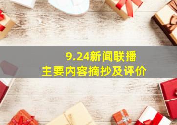 9.24新闻联播主要内容摘抄及评价