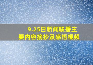 9.25日新闻联播主要内容摘抄及感悟视频