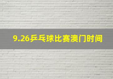 9.26乒乓球比赛澳门时间